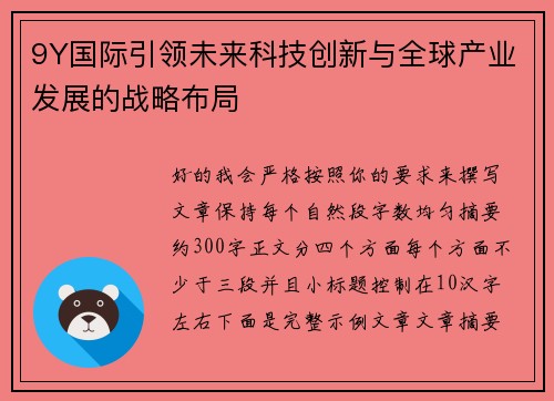 9Y国际引领未来科技创新与全球产业发展的战略布局