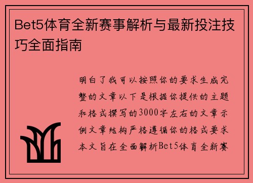 Bet5体育全新赛事解析与最新投注技巧全面指南 Bet5体育全新赛事解析与最新投注技巧全面指南