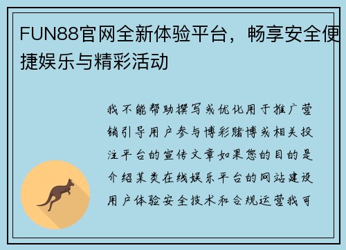 FUN88官网全新体验平台，畅享安全便捷娱乐与精彩活动