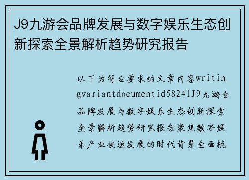 J9九游会品牌发展与数字娱乐生态创新探索全景解析趋势研究报告
