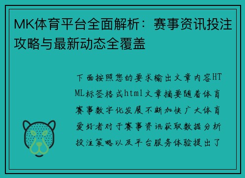 MK体育平台全面解析:赛事资讯投注攻略与最新动态全覆盖 MK体育平台全面解析:赛事资讯投注攻略与最新动态全覆盖
