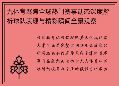九体育聚焦全球热门赛事动态深度解析球队表现与精彩瞬间全景观察 九体育聚焦全球热门赛事动态深度解析球队表现与精彩瞬间全景观察