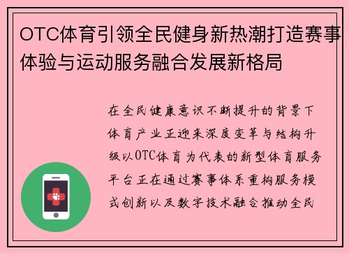 OTC体育引领全民健身新热潮打造赛事体验与运动服务融合发展新格局 OTC体育引领全民健身新热潮打造赛事体验与运动服务融合发展新格局