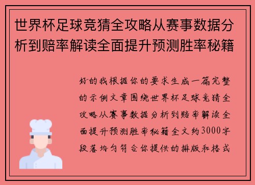 世界杯足球竞猜全攻略从赛事数据分析到赔率解读全面提升预测胜率秘籍 世界杯足球竞猜全攻略从赛事数据分析到赔率解读全面提升预测胜率秘籍