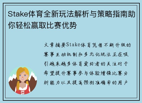 Stake体育全新玩法解析与策略指南助你轻松赢取比赛优势 Stake体育全新玩法解析与策略指南助你轻松赢取比赛优势