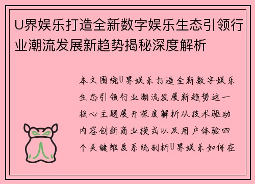 U界娱乐打造全新数字娱乐生态引领行业潮流发展新趋势揭秘深度解析