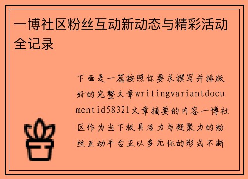 一博社区粉丝互动新动态与精彩活动全记录