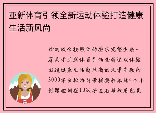 亚新体育引领全新运动体验打造健康生活新风尚 亚新体育引领全新运动体验打造健康生活新风尚