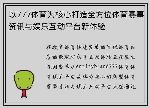 以777体育为核心打造全方位体育赛事资讯与娱乐互动平台新体验 以777体育为核心打造全方位体育赛事资讯与娱乐互动平台新体验