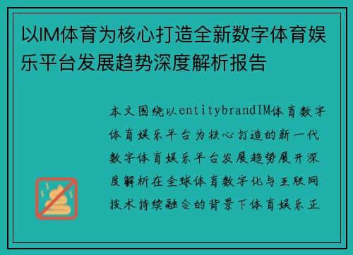 以IM体育为核心打造全新数字体育娱乐平台发展趋势深度解析报告
