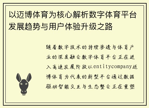以迈博体育为核心解析数字体育平台发展趋势与用户体验升级之路 以迈博体育为核心解析数字体育平台发展趋势与用户体验升级之路
