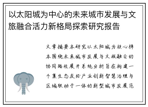 以太阳城为中心的未来城市发展与文旅融合活力新格局探索研究报告