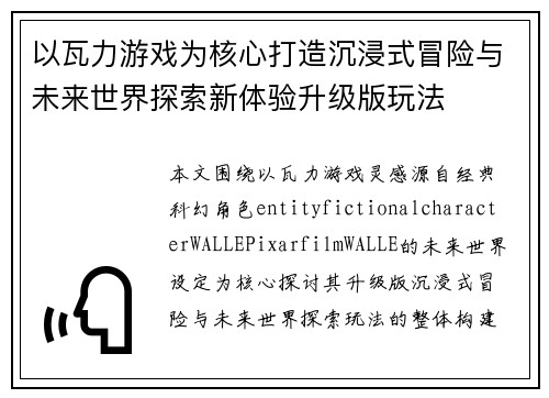 以瓦力游戏为核心打造沉浸式冒险与未来世界探索新体验升级版玩法 以瓦力游戏为核心打造沉浸式冒险与未来世界探索新体验升级版玩法
