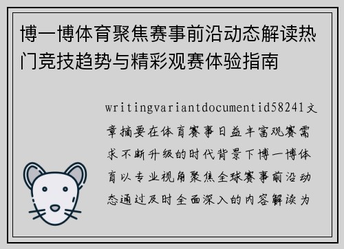 博一博体育聚焦赛事前沿动态解读热门竞技趋势与精彩观赛体验指南