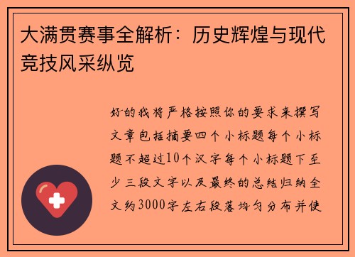 大满贯赛事全解析:历史辉煌与现代竞技风采纵览 大满贯赛事全解析:历史辉煌与现代竞技风采纵览