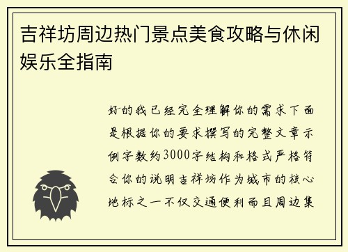 吉祥坊周边热门景点美食攻略与休闲娱乐全指南