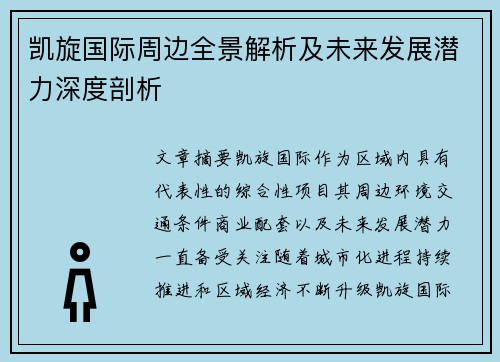 凯旋国际周边全景解析及未来发展潜力深度剖析 凯旋国际周边全景解析及未来发展潜力深度剖析