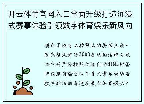 开云体育官网入口全面升级打造沉浸式赛事体验引领数字体育娱乐新风向