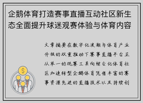 企鹅体育打造赛事直播互动社区新生态全面提升球迷观赛体验与体育内容价值升级 企鹅体育打造赛事直播互动社区新生态全面提升球迷观赛体验与体育内容价值升级