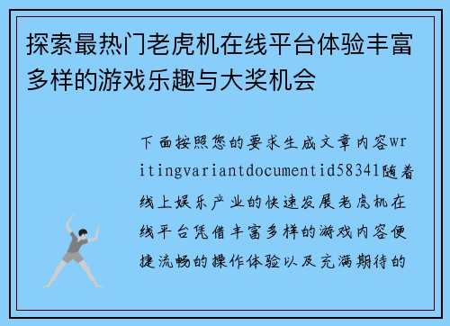 探索最热门老虎机在线平台体验丰富多样的游戏乐趣与大奖机会