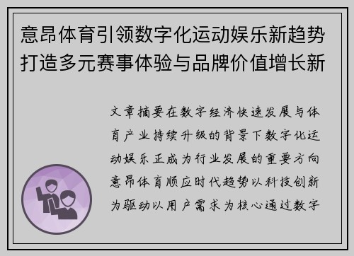 意昂体育引领数字化运动娱乐新趋势打造多元赛事体验与品牌价值增长新格局