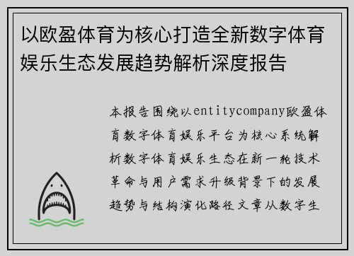 以欧盈体育为核心打造全新数字体育娱乐生态发展趋势解析深度报告 以欧盈体育为核心打造全新数字体育娱乐生态发展趋势解析深度报告