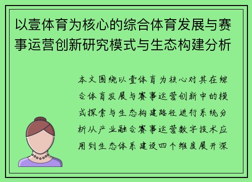 以壹体育为核心的综合体育发展与赛事运营创新研究模式与生态构建分析