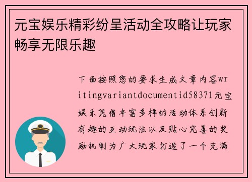 元宝娱乐精彩纷呈活动全攻略让玩家畅享无限乐趣