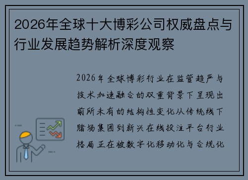 2026年全球十大博彩公司权威盘点与行业发展趋势解析深度观察