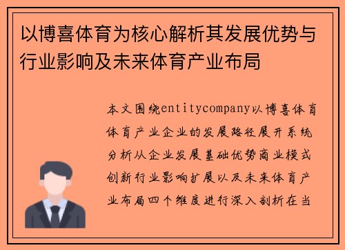 以博喜体育为核心解析其发展优势与行业影响及未来体育产业布局 以博喜体育为核心解析其发展优势与行业影响及未来体育产业布局