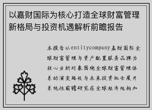 以嘉财国际为核心打造全球财富管理新格局与投资机遇解析前瞻报告