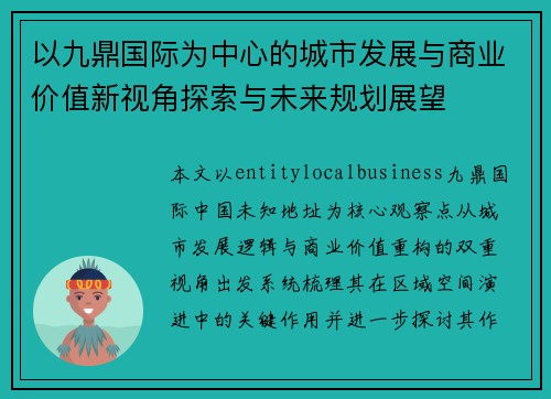 以九鼎国际为中心的城市发展与商业价值新视角探索与未来规划展望