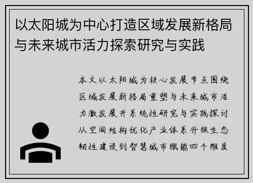 以太阳城为中心打造区域发展新格局与未来城市活力探索研究与实践