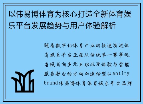 以伟易博体育为核心打造全新体育娱乐平台发展趋势与用户体验解析