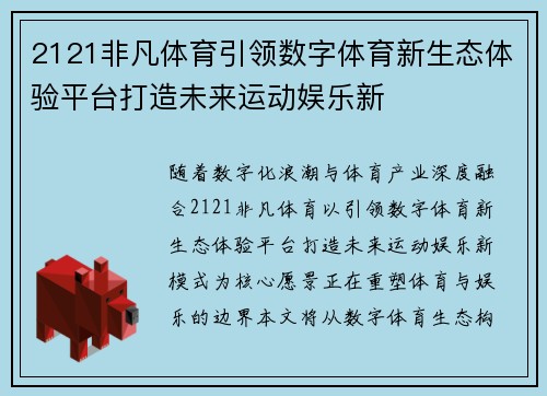 2121非凡体育引领数字体育新生态体验平台打造未来运动娱乐新 2121非凡体育引领数字体育新生态体验平台打造未来运动娱乐新