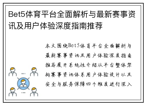 Bet5体育平台全面解析与最新赛事资讯及用户体验深度指南推荐 Bet5体育平台全面解析与最新赛事资讯及用户体验深度指南推荐