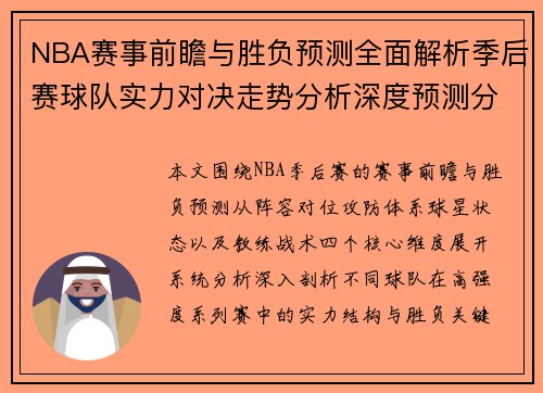 NBA赛事前瞻与胜负预测全面解析季后赛球队实力对决走势分析深度预测分析