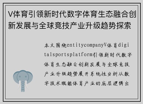 V体育引领新时代数字体育生态融合创新发展与全球竞技产业升级趋势探索 V体育引领新时代数字体育生态融合创新发展与全球竞技产业升级趋势探索