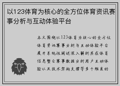 以123体育为核心的全方位体育资讯赛事分析与互动体验平台