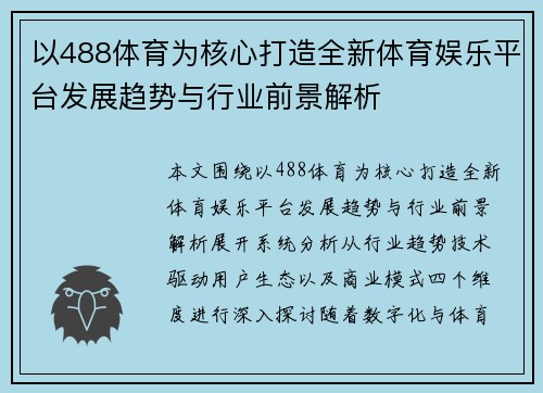 以488体育为核心打造全新体育娱乐平台发展趋势与行业前景解析