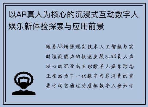 以AR真人为核心的沉浸式互动数字人娱乐新体验探索与应用前景