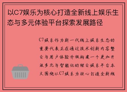 以C7娱乐为核心打造全新线上娱乐生态与多元体验平台探索发展路径 以C7娱乐为核心打造全新线上娱乐生态与多元体验平台探索发展路径
