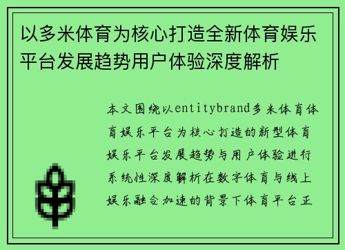 以多米体育为核心打造全新体育娱乐平台发展趋势用户体验深度解析 以多米体育为核心打造全新体育娱乐平台发展趋势用户体验深度解析