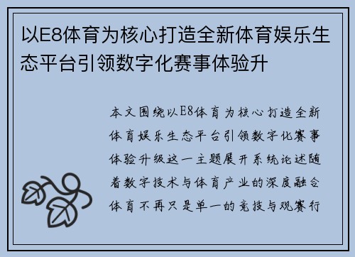 以E8体育为核心打造全新体育娱乐生态平台引领数字化赛事体验升