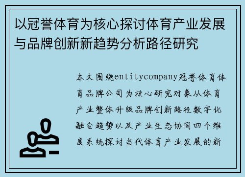 以冠誉体育为核心探讨体育产业发展与品牌创新新趋势分析路径研究 以冠誉体育为核心探讨体育产业发展与品牌创新新趋势分析路径研究