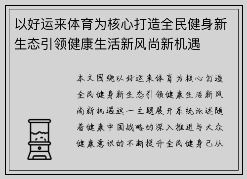 以好运来体育为核心打造全民健身新生态引领健康生活新风尚新机遇