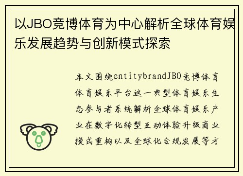 以JBO竞博体育为中心解析全球体育娱乐发展趋势与创新模式探索