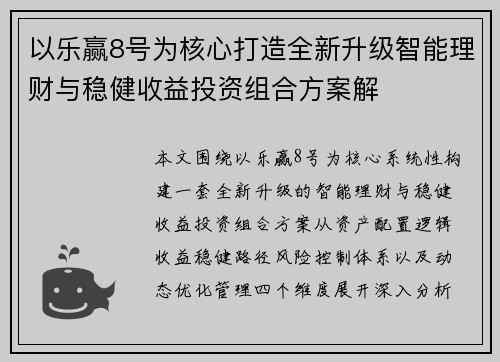 以乐赢8号为核心打造全新升级智能理财与稳健收益投资组合方案解