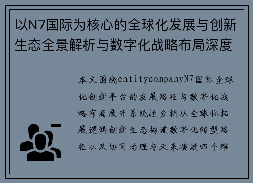 以N7国际为核心的全球化发展与创新生态全景解析与数字化战略布局深度观察 以N7国际为核心的全球化发展与创新生态全景解析与数字化战略布局深度观察