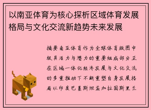 以南亚体育为核心探析区域体育发展格局与文化交流新趋势未来发展